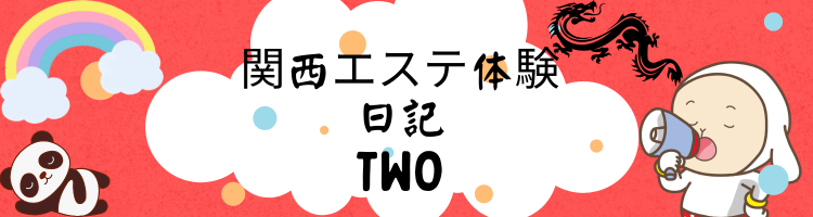 関西エステ体験日記TWO